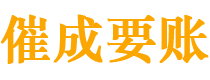 京口催成要账公司